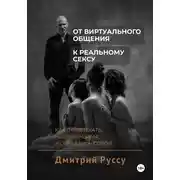 Постер книги От виртуального общения к реальному сексу. Как соблазнять, не обманывая и оставаясь собой