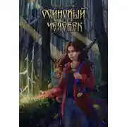 Постер книги Осиновый человек