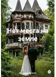 Александр Петляков - Нет места на земле