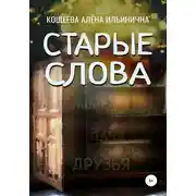Постер книги Старые слова
