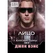 Постер книги Лицо. Князья тьмы. Том IV
