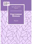 Лариса Порхун - Счастливая Женька. Начало