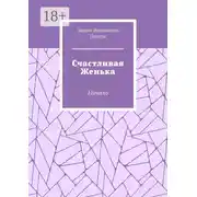 Постер книги Счастливая Женька. Начало