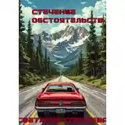 Постер книги Стечение обстоятельств