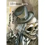 Постер книги Сладость или гадость?