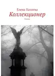 Елена Хазиева - Коллекционер