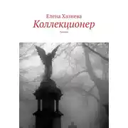 Постер книги Коллекционер