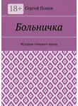 Сергей Попов - Больничка. История главного врача