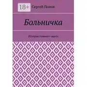 Постер книги Больничка. История главного врача