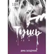 Постер книги Тушь