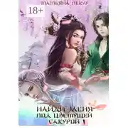 Постер книги Найди меня под цветущей сакурой! Лола-2