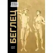 Постер книги Беглец. Пьеса