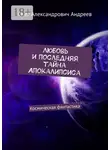 Олег Андреев - Любовь и последняя тайна Апокалипсиса. Космическая фантастика
