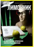Хелен Лимонова - Лимонник. ВЫПУСК №2 по материалам израильских литературных вечеринок