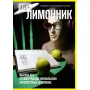 Постер книги Лимонник. ВЫПУСК №2 по материалам израильских литературных вечеринок