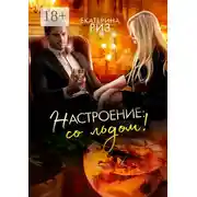 Постер книги Настроение: со льдом!