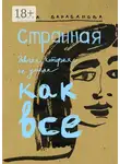 Ирина Барабанова - Странная девочка, которая не умела как все