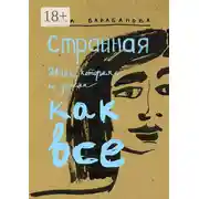 Постер книги Странная девочка, которая не умела как все