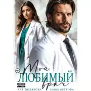 Постер книги Мой любимый врач