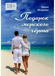 Дарья Щедрина - Подарок морского черта