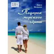 Постер книги Подарок морского черта