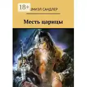 Постер книги Месть царицы