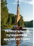Федор Сорокин - Увлекательное путешествие друзей на плоту