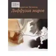 Постер книги Диффузия миров