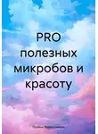 Полина Мирошникова - PRO полезных микробов и красоту