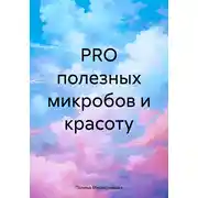 Постер книги PRO полезных микробов и красоту