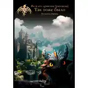 Постер книги Ян и его драконы (рассказы). Так тоже было