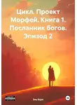 Эль Корн - Цикл. Проект Морфей. Книга 1. Посланник богов. Эпизод 2
