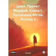 Постер книги Цикл. Проект Морфей. Книга 1. Посланник богов. Эпизод 2