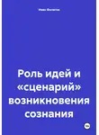 Иван Филатов - Роль идей и «сценарий» возникновения сознания