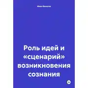 Постер книги Роль идей и «сценарий» возникновения сознания