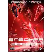 Постер книги Бледная звезда. Том 2