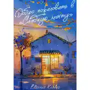 Постер книги Добро пожаловать в «Сладкую мечту»