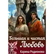 Постер книги Большая и чистая Любовь