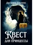 Екатерина Забунова - Квест для принцессы