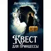 Постер книги Квест для принцессы