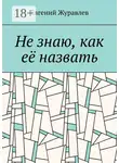 Евгений Журавлев - Не знаю, как её назвать