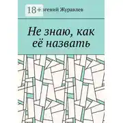 Постер книги Не знаю, как её назвать