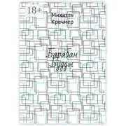 Постер книги Барабан Будды