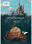 Наталья Гордина - Во власти неведомых чар