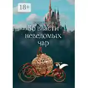 Постер книги Во власти неведомых чар