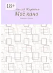Евгений Журавлев - Моё кино. 24 кадра в секунду