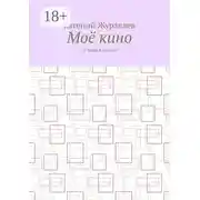 Постер книги Моё кино. 24 кадра в секунду
