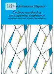 Ирина Шарова - Учебное пособие для иностранных студентов. По научному стилю речи. Модуль «Обществознание»