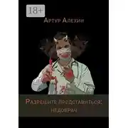 Постер книги Разрешите представиться: недоврач