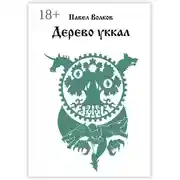 Постер книги Дерево уккал